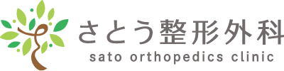 さとう整形外科