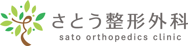 さとう整形外科